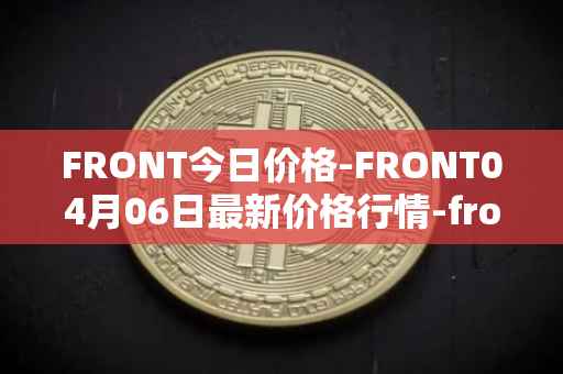 FRONT今日价格-FRONT04月06日最新价格行情-frontier最新走势消息