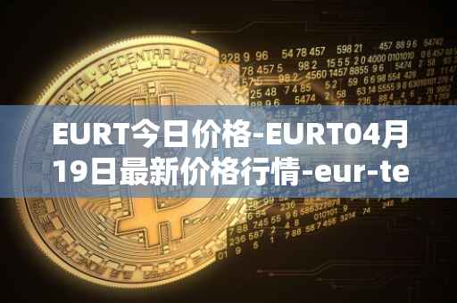 EURT今日价格-EURT04月19日最新价格行情-eur-tether最新走势消息
