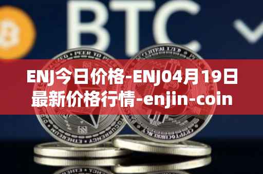ENJ今日价格-ENJ04月19日最新价格行情-enjin-coin最新走势消息