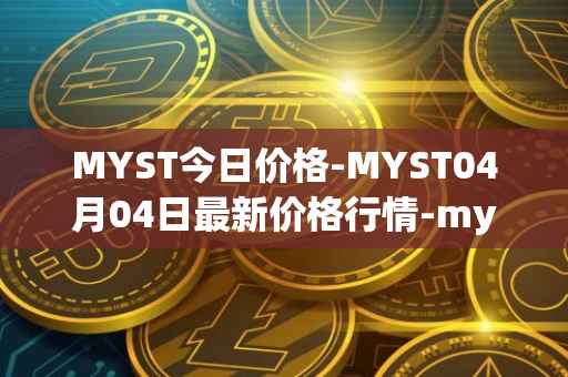 MYST今日价格-MYST04月04日最新价格行情-mysterium最新走势消息