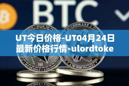 UT今日价格-UT04月24日最新价格行情-ulordtoken最新走势消息