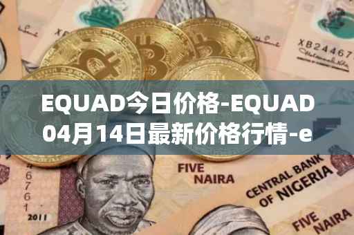 EQUAD今日价格-EQUAD04月14日最新价格行情-equad最新走势消息