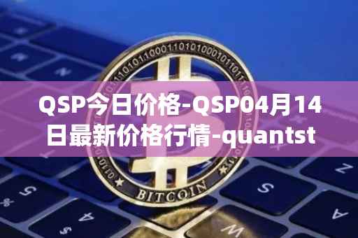 QSP今日价格-QSP04月14日最新价格行情-quantstamp最新走势消息
