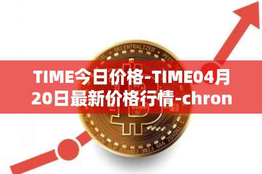 TIME今日价格-TIME04月20日最新价格行情-chronobank最新走势消息