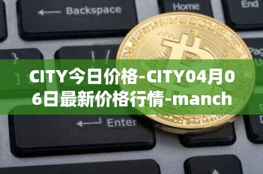 CITY今日价格-CITY04月06日最新价格行情-manchester-city-fan-token最新走势消息
