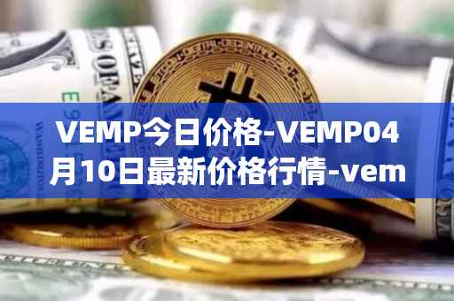 VEMP今日价格-VEMP04月10日最新价格行情-vempire-ddao最新走势消息