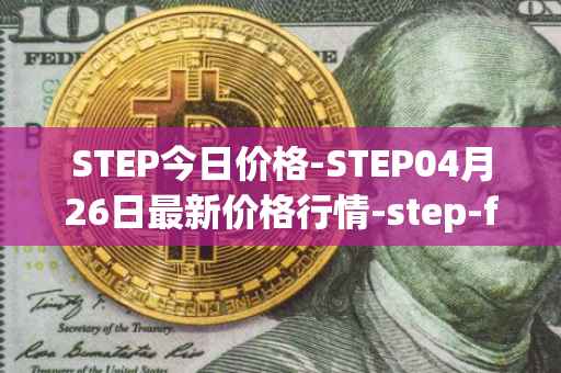 STEP今日价格-STEP04月26日最新价格行情-step-finance最新走势消息