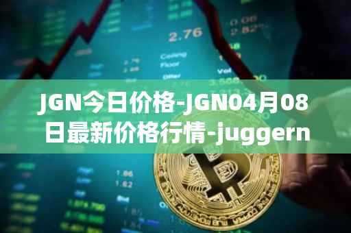 JGN今日价格-JGN04月08日最新价格行情-juggernaut最新走势消息