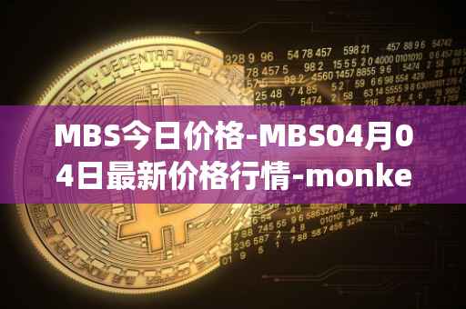 MBS今日价格-MBS04月04日最新价格行情-monkeyball最新走势消息