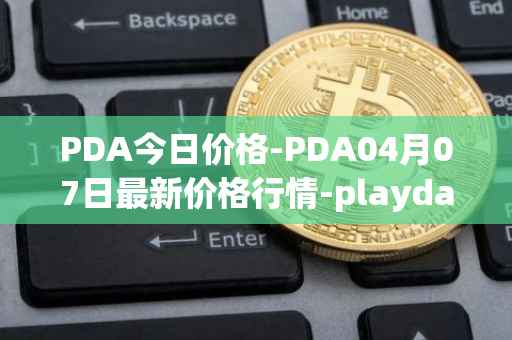 PDA今日价格-PDA04月07日最新价格行情-playdapp最新走势消息