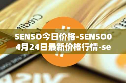 SENSO今日价格-SENSO04月24日最新价格行情-sensorium最新走势消息