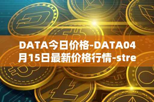DATA今日价格-DATA04月15日最新价格行情-streamr-datacoin最新走势消息