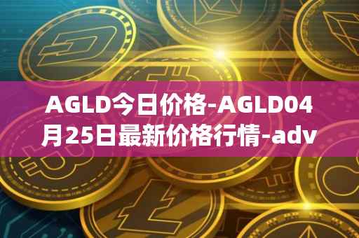 AGLD今日价格-AGLD04月25日最新价格行情-adventure-gold最新走势消息