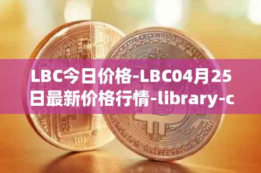 LBC今日价格-LBC04月25日最新价格行情-library-credit最新走势消息