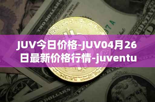 JUV今日价格-JUV04月26日最新价格行情-juventus-fan-token最新走势消息