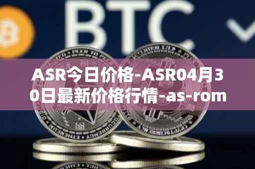 ASR今日价格-ASR04月30日最新价格行情-as-roma最新走势消息