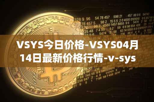 VSYS今日价格-VSYS04月14日最新价格行情-v-systems最新走势消息