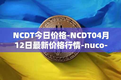 NCDT今日价格-NCDT04月12日最新价格行情-nuco-cloud最新走势消息