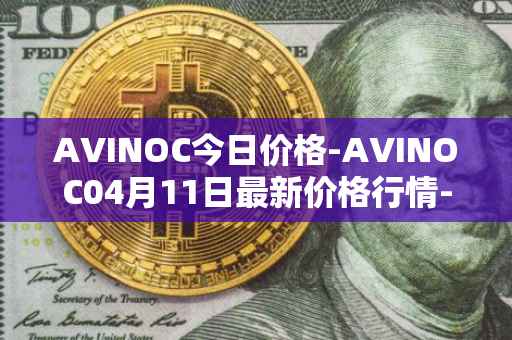 AVINOC今日价格-AVINOC04月11日最新价格行情-avinoc最新走势消息