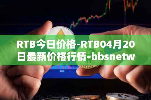 RTB今日价格-RTB04月20日最新价格行情-bbsnetwork最新走势消息