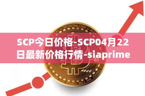 SCP今日价格-SCP04月22日最新价格行情-siaprime-coin最新走势消息