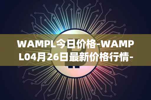 WAMPL今日价格-WAMPL04月26日最新价格行情-wrapped-ampleforth最新走势消息
