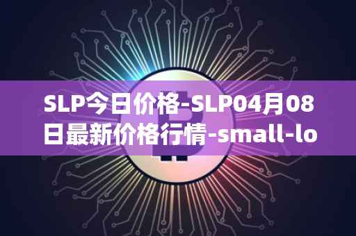 SLP今日价格-SLP04月08日最新价格行情-small-love-potion最新走势消息