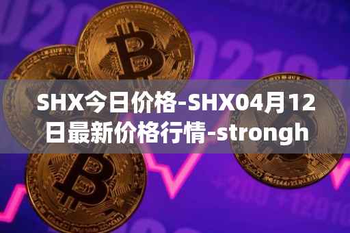 SHX今日价格-SHX04月12日最新价格行情-stronghold-token最新走势消息