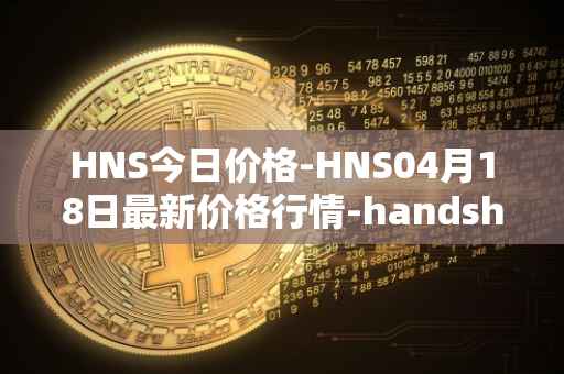 HNS今日价格-HNS04月18日最新价格行情-handshake最新走势消息