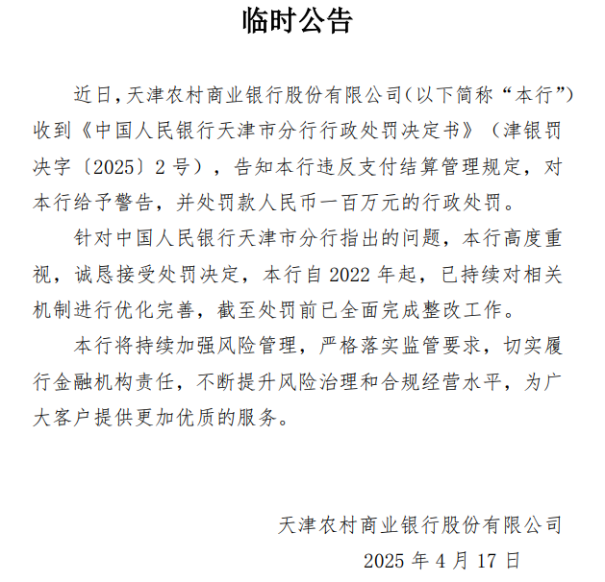 天津农商行半年内连收“百万罚单”，近两年净息差持续缩窄、逾期贷款占比现抬升苗条