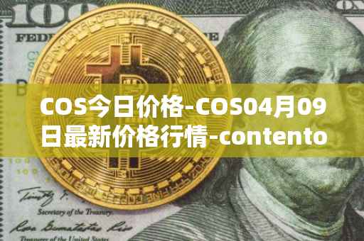 COS今日价格-COS04月09日最新价格行情-contentos最新走势消息