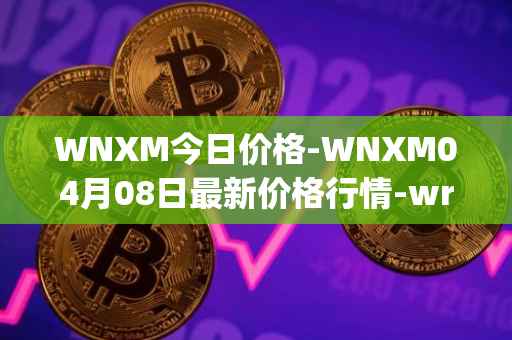 WNXM今日价格-WNXM04月08日最新价格行情-wrapped-nxm最新走势消息