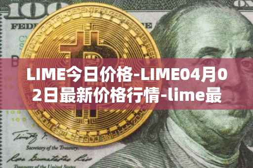 LIME今日价格-LIME04月02日最新价格行情-lime最新走势消息