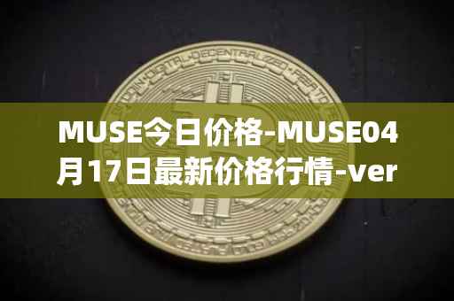 MUSE今日价格-MUSE04月17日最新价格行情-verynifty最新走势消息