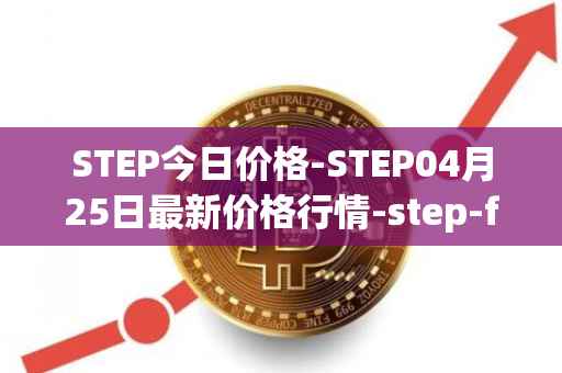 STEP今日价格-STEP04月25日最新价格行情-step-finance最新走势消息