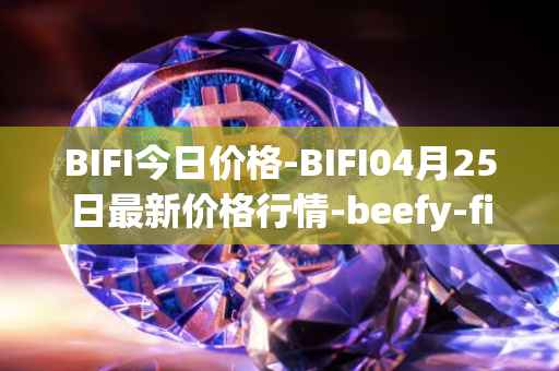 BIFI今日价格-BIFI04月25日最新价格行情-beefy-finance最新走势消息