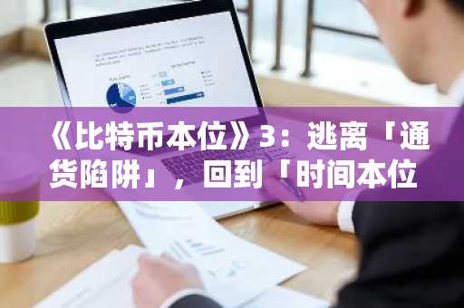 《比特币本位》3：逃离「通货陷阱」，回到「时间本位」