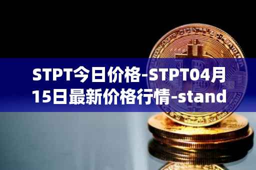 STPT今日价格-STPT04月15日最新价格行情-standardtokenizationprotocol最新走势消息