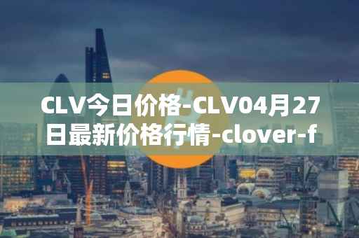 CLV今日价格-CLV04月27日最新价格行情-clover-finance最新走势消息