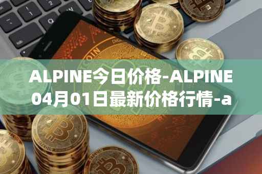 ALPINE今日价格-ALPINE04月01日最新价格行情-alpine-f1-team-fan-token最新走势消息