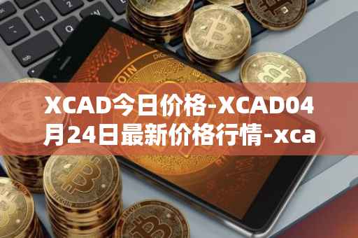 XCAD今日价格-XCAD04月24日最新价格行情-xcad最新走势消息
