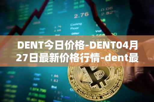 DENT今日价格-DENT04月27日最新价格行情-dent最新走势消息