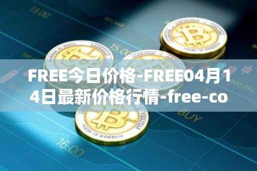 FREE今日价格-FREE04月14日最新价格行情-free-coin最新走势消息