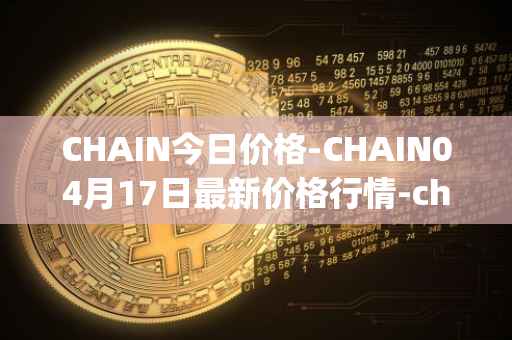 CHAIN今日价格-CHAIN04月17日最新价格行情-chain-games最新走势消息