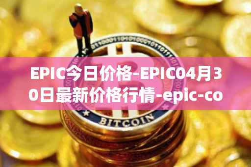 EPIC今日价格-EPIC04月30日最新价格行情-epic-coin最新走势消息