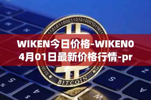 WIKEN今日价格-WIKEN04月01日最新价格行情-projectwith最新走势消息