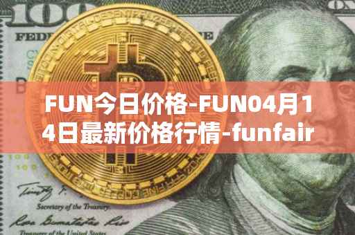 FUN今日价格-FUN04月14日最新价格行情-funfair最新走势消息