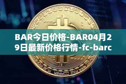 BAR今日价格-BAR04月29日最新价格行情-fc-barcelona-fan-token最新走势消息
