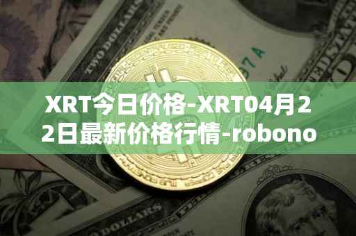 XRT今日价格-XRT04月22日最新价格行情-robonomics-network最新走势消息