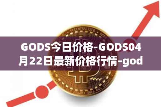 GODS今日价格-GODS04月22日最新价格行情-gods-unchained最新走势消息